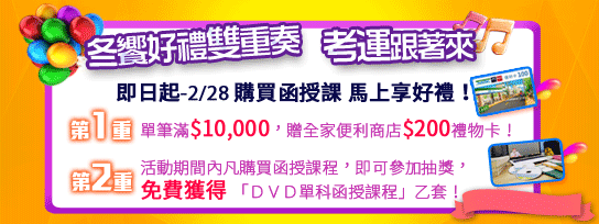                               　                        【歲末好運✦饗好禮】　       　           免費DVD單科送給你！