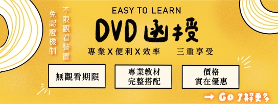 DVD函授 Easy-To-Learn