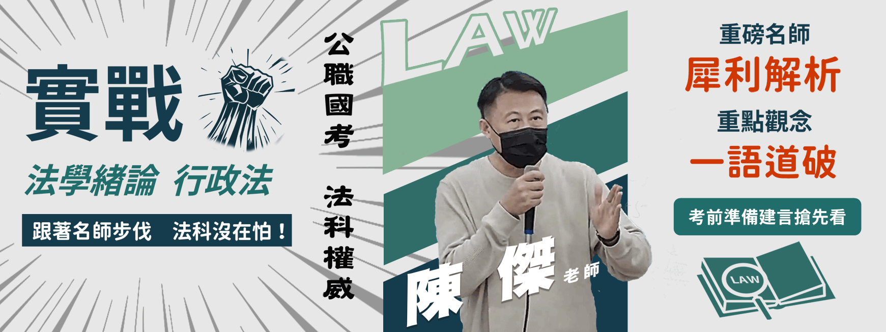 　重磅名師／陳傑／　　　 實戰法科沒在怕！