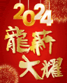 【2024龍薪大耀✦賀新春】課程下殺６８折，滿額再享好禮！