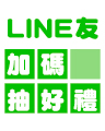 【回饋月♥感恩特企】加入LINE友抽專業考試用書！