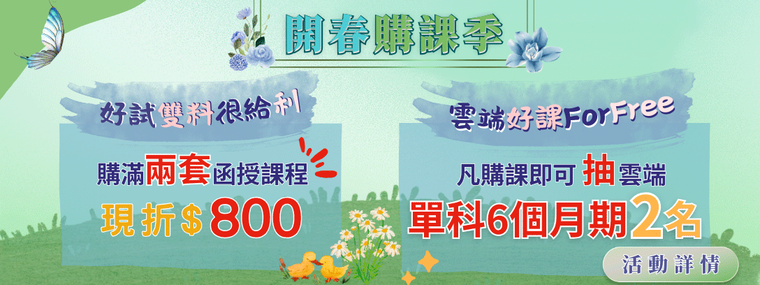 　好試雙料 人人有折　　 　再送雲端單科！