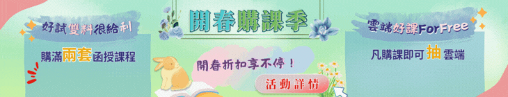 好試雙料 人人有折　再送雲端單科！