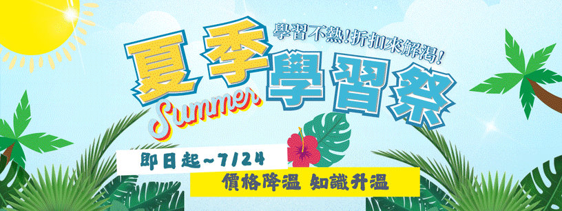 　【114夏季學習祭】　　　　函授下殺79折！