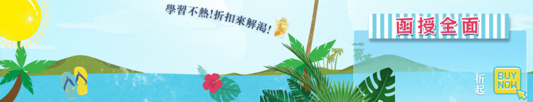 　【114夏季學習祭】函授下殺79折！