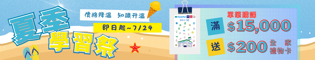 【涼夏限定】購課再送「全家禮物卡」！