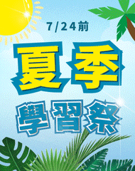 【114夏季學習祭】函授下殺79折！