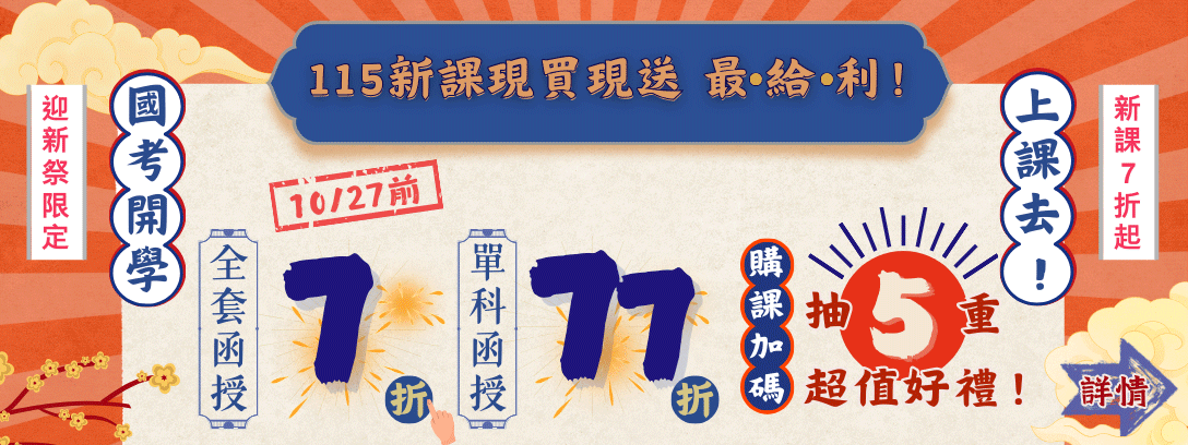 【115國考開學✦上課去】函授下殺7折起！