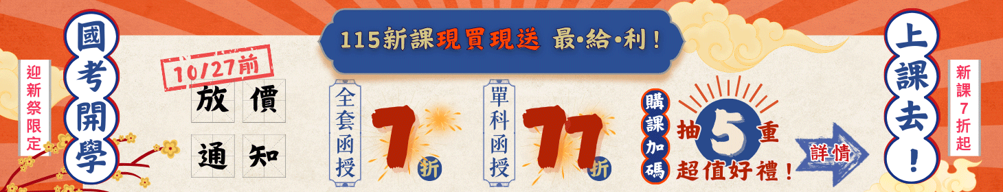 【115國考開學✦上課去】函授下殺7折起！