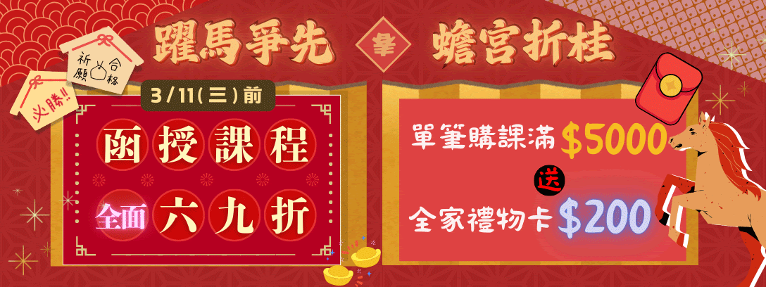 全館馬躍新春價 函授全面69折! 全館馬躍新春價 函授全面69折!