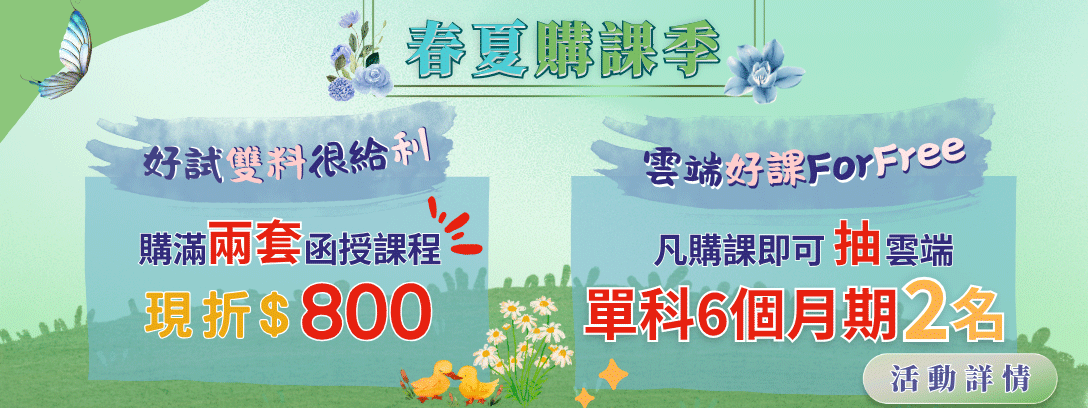　好試雙料 人人有折　　 　再送雲端單科！