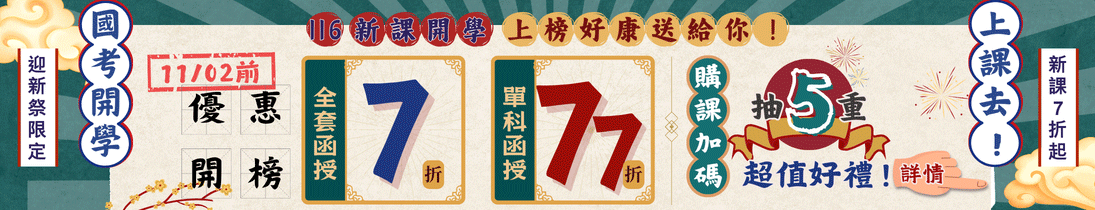 【116國考開學】11/02前｜全館函授迎新價