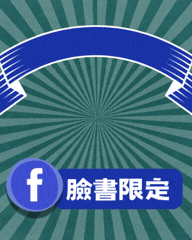新課開學 ✦ 上榜好康送給你